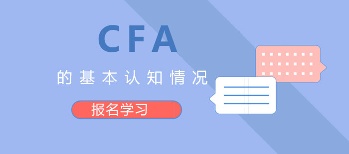 CFA的基本認知情況