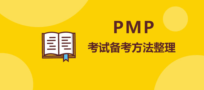 PMP考試備考方法整理