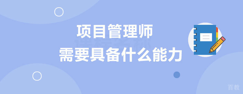项目管理师需要具备什么能力?