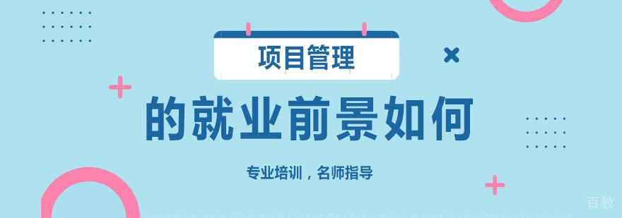 项目管理的前景如何