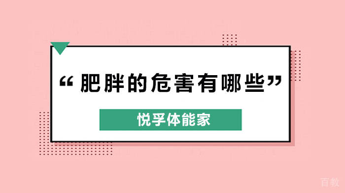 你知道肥胖的危害有哪些吗?