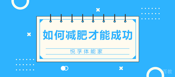 如何减肥才能成功