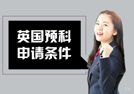 重庆英国留学-英国预科申请条件