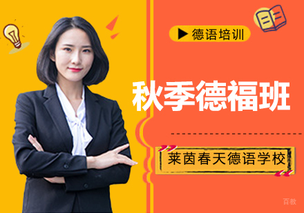 北京秋季德福班课程培训