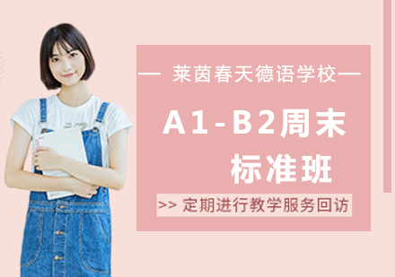 A1-B2周末标准班课程培训