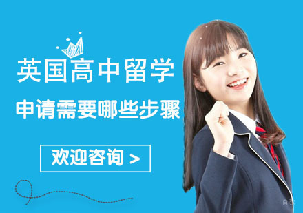 重庆英国留学-英国高中留学申请需要哪些步骤？
