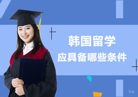 韩国留学应具备哪些条件？