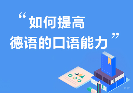 如何提高德语的口语能力