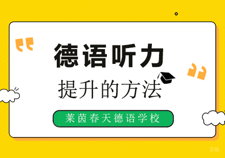 德语听力提升的方法