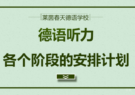 德语听力各个阶段的安排计划