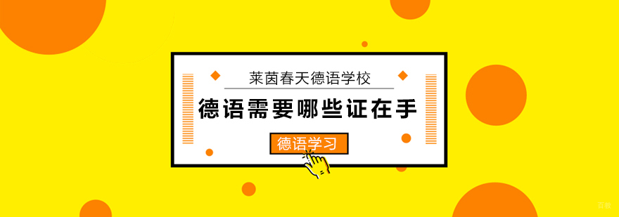德语方面需要哪些证在手