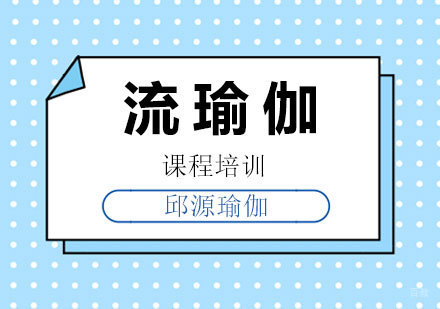 北京流瑜伽课程培训
