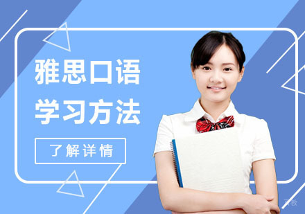雅思口语学习方法