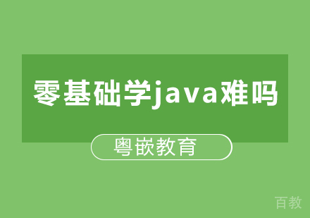 零基础学java难吗