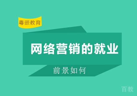 网络营销的前景如何