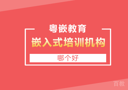 广州嵌入式培训机构哪个好?