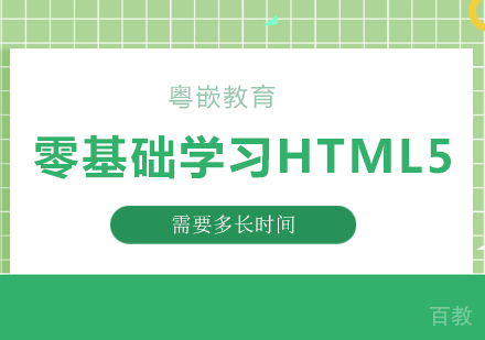 零基础学习HTML5需要多长时间