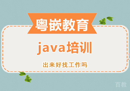 Java培训出来的好找工作吗