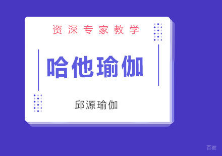 北京哈他瑜伽培训