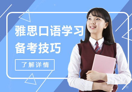 重庆雅思-雅思口语学习备考技巧-重庆雅思考试培训