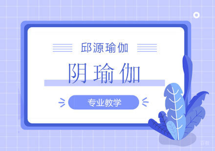 北京阴瑜伽课程培训