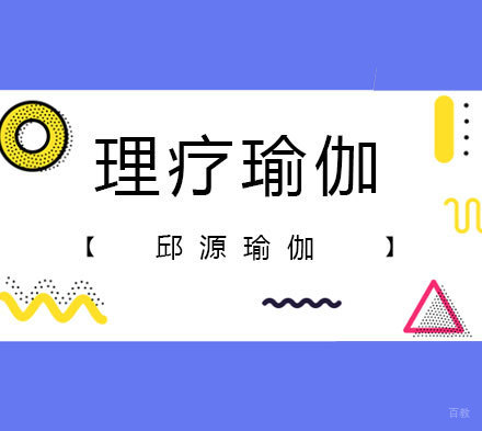 北京理疗瑜伽课程培训