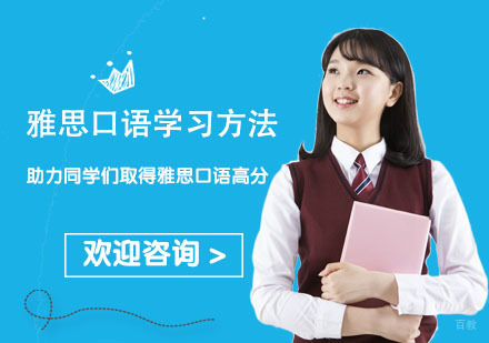 成都雅思-雅思口语学习方法助力同学们取得雅思口语高分