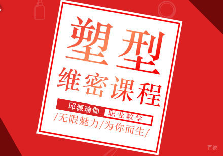 北京完美塑形维密课程培训