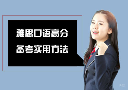 重庆雅思-雅思口语高分备考实用方法