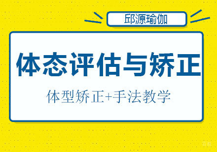 北京体态评估与矫正课程培训