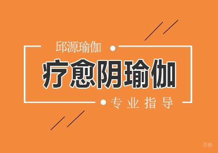 北京疗愈阴瑜伽课程培训