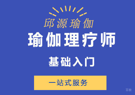北京瑜伽理疗师基础入门培训
