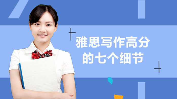 雅思写作提分必看：七大关键细节全解析