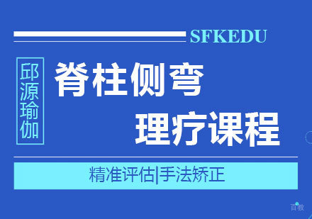北京脊柱侧弯理疗课程培训