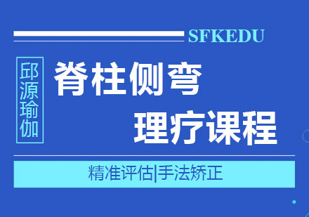 廣州脊柱側(cè)彎理療課程培訓(xùn)