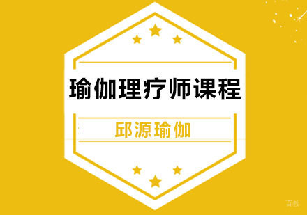 北京瑜伽理疗师课程培训