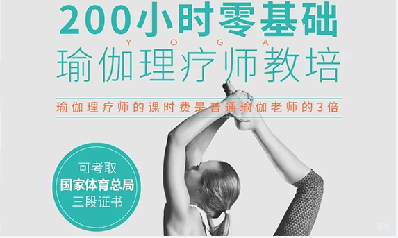 北京200小时零基础瑜伽理疗师培训课程