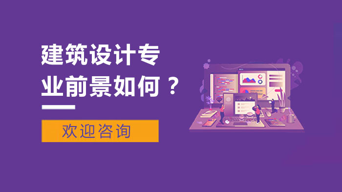 建筑設計專業(yè)前景如何？