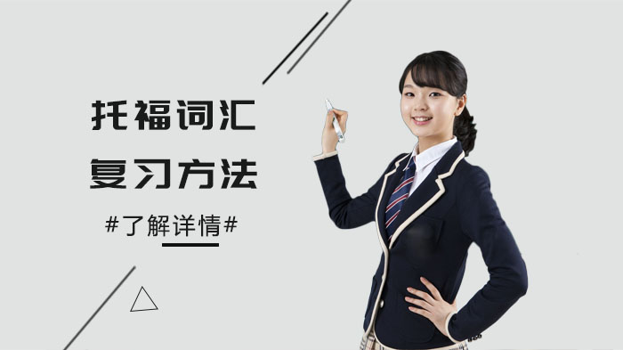 托福词汇高效突破指南：从选书到实战的全流程学习法
