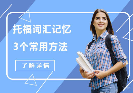 托福词汇记忆3个常用方法