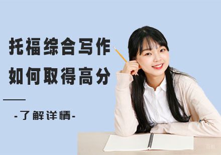 托福综合写作如何取得高分