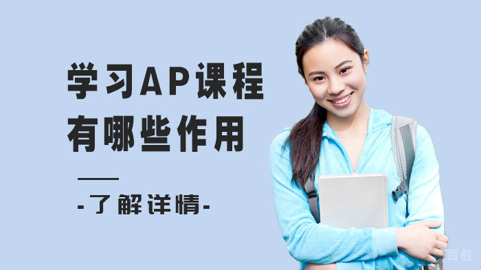 学习AP课程有哪些作用
