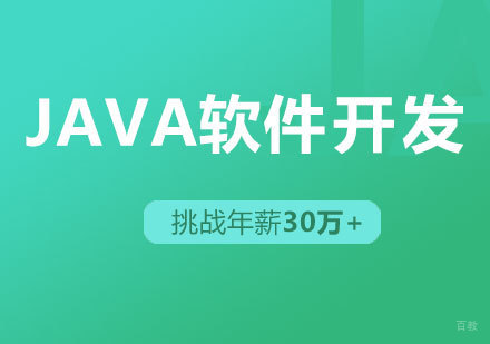 北京java课程培训