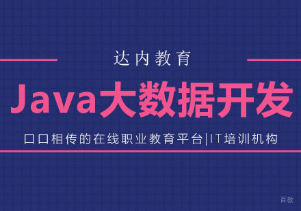 北京java大数据课程培训