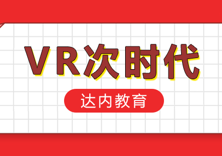 北京影视后期VR次时代课程培训
