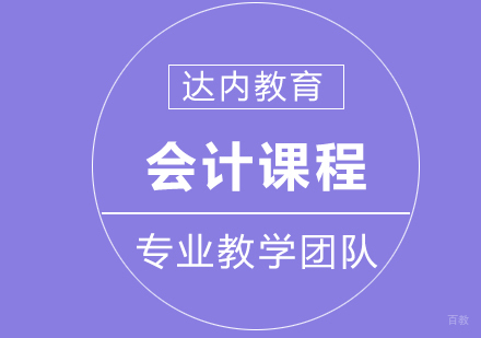 北京会计课程培训