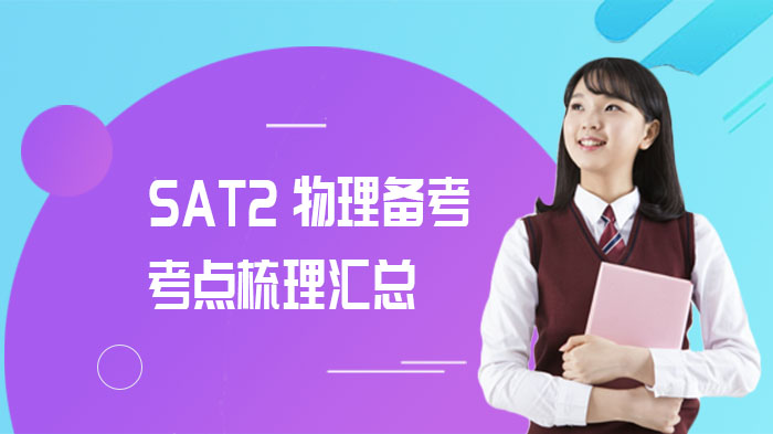 SAT2物理备考核心考点全解析：高效复习策略与模块重点梳理