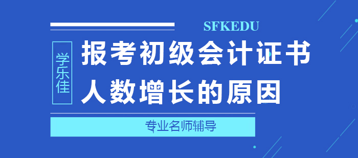 報考初級會計證書人數(shù)增長的原因