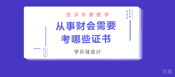 从事财会需要考哪些证书