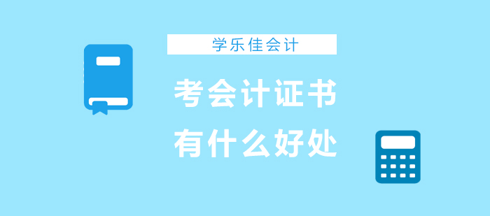 考會計證書有什么好處